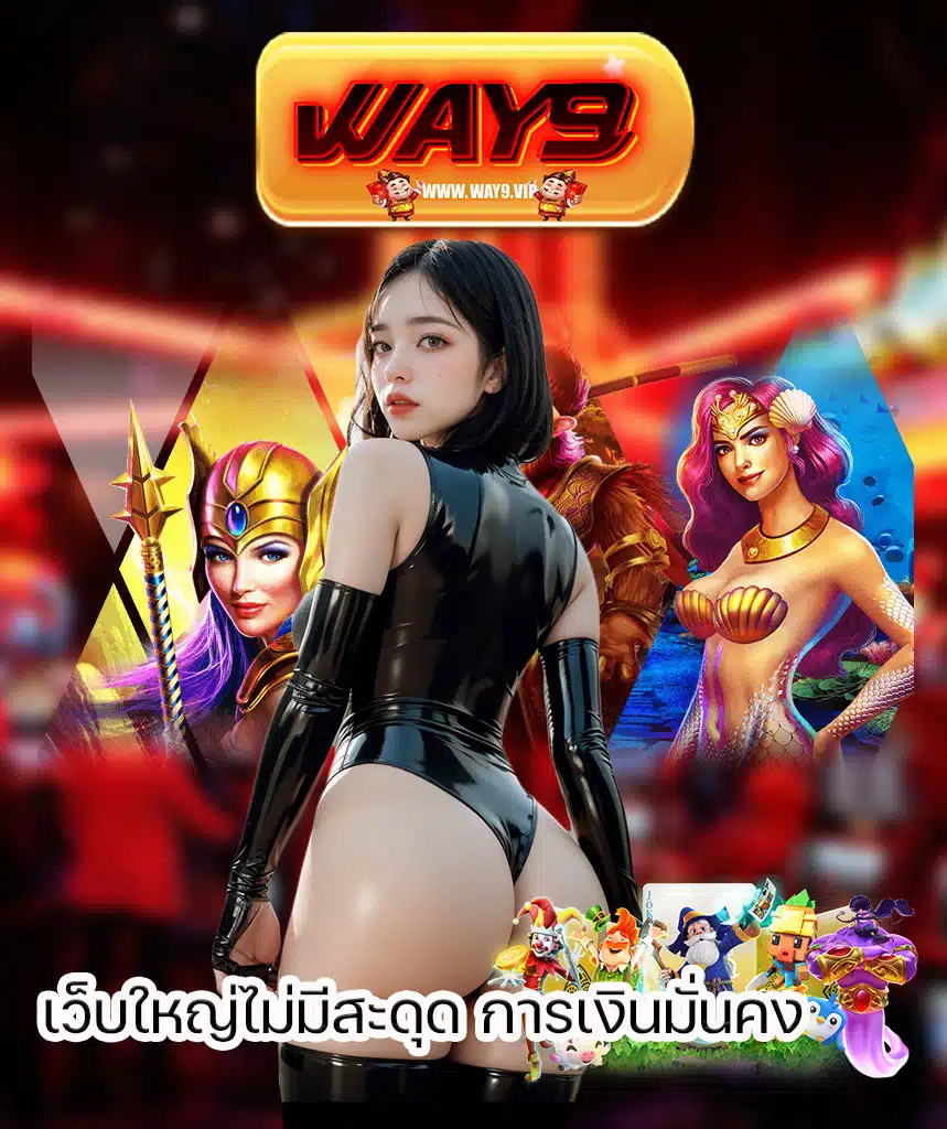 way9 ฝาก ถอนออโต้