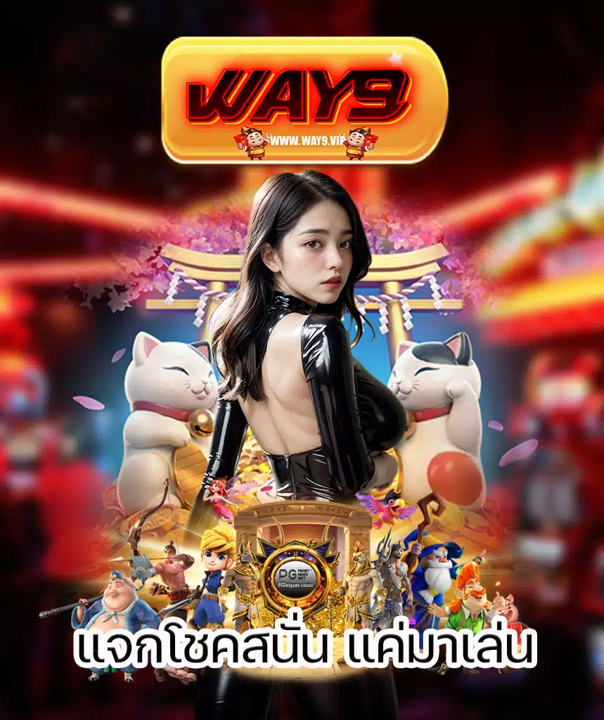 way9 เว็บตรง