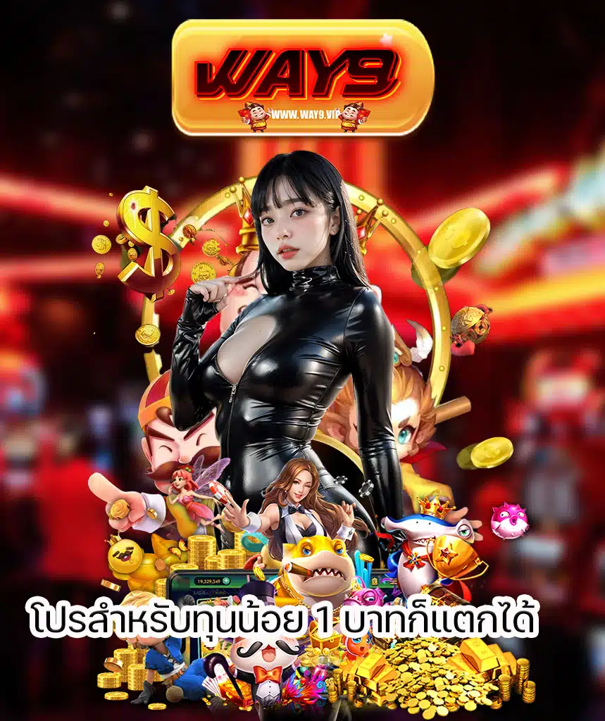 way9 ไม่มีขั้นต่ำ